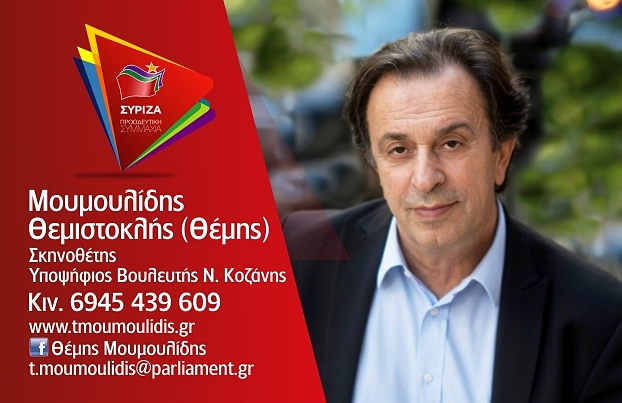 Πολιτική εκδήλωση του Θέμη Μουμουλίδη στην Κοζάνη το Σάββατο 29 Ιουνίου