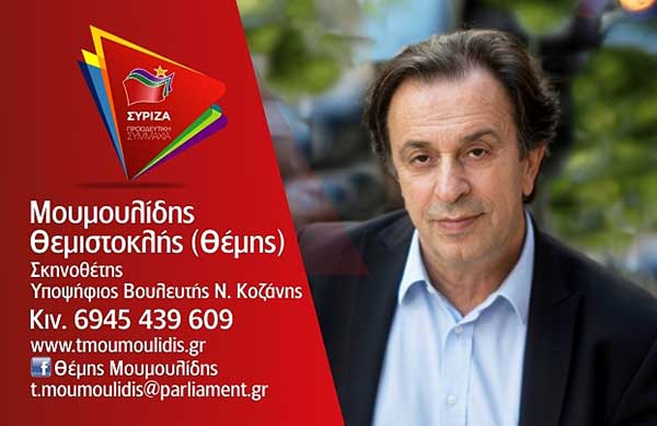 Πρόγραμμα επισκέψεων του υποψήφιου βουλευτή ΣΥΡΙΖΑ Π.Ε. Κοζάνης, Θέμη Μουμουλίδη, την Παρασκευή 5 Ιουλίου