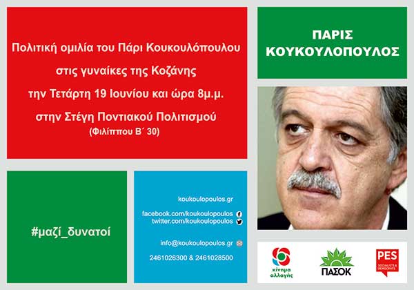 Πολιτική ομιλία του Πάρι Κουκουλόπουλου στις γυναίκες της Κοζάνης