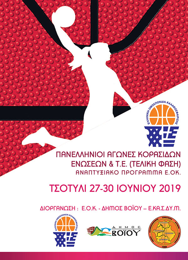 Στο Τσοτύλι η τελική φάση των Πανελληνίων Αγώνων Ενώσεων και ΤΕ ΕΟΚ κορασίδων
