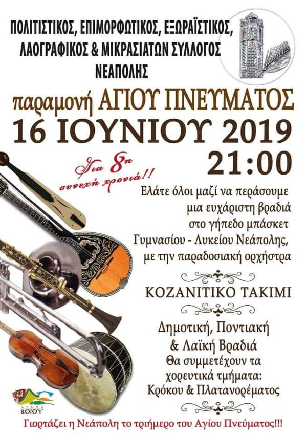 Πανηγύρι την παραμονή του Αγίου Πνεύματος στη Νεάπολη