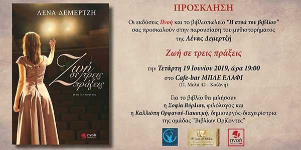 Παρουσίαση βιβλίου “Ζωή σε τρείς πράξεις”