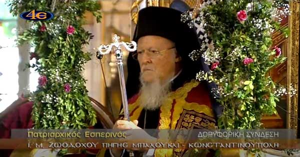 Ταπεινό αφιέρωμα στον Οικουμενικό Πατριάρχη κ. Βαρθολομαίο  με αφορμή την ονομαστική του εορτή 11 Ιουνίου 2019.