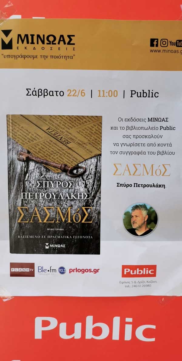 Ο Σπύρος Πετρουλάκης έρχεται στα @Public Κοζάνης