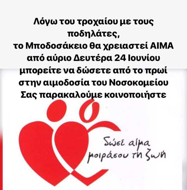 Έκκληση για αίμα στο Μποδοσάκειο για τους ποδηλάτες που παρέσυρε Ι.Χ.