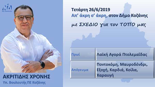 Το ημερήσιο πρόγραμμα επισκέψεων του Χρόνη Ακριτίδη στην Πτολεμαΐδα και σε χωριά του Δήμου Κοζάνης