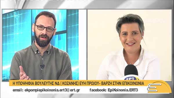 Συνέντευξη της υποψήφιας βουλευτή Ευλαμπίας Πρώϊου στην ενημερωτική εκπομπή της ΕΤ3