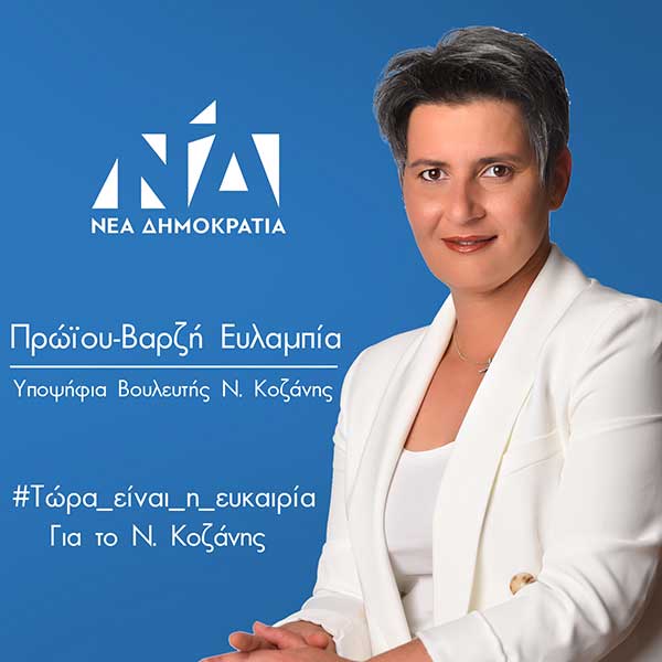 Δήλωση Υποψηφιότητας Ευλαμπία (Εύη) Πρώϊου – Βαρζή