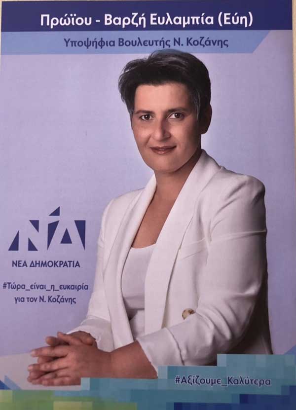 Το βιογραφικό της Ευλαμπίας Πρώιου