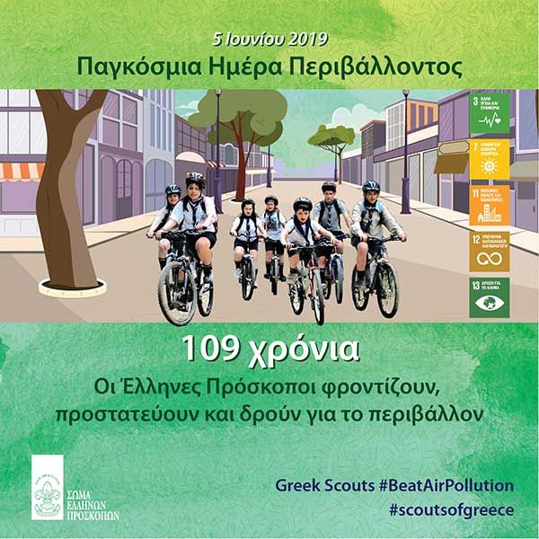 Έλληνες Πρόσκοποι: η διαρκής βιωματική εκπαίδευση είναι αντίδοτο στην ατμοσφαιρική ρύπανση!