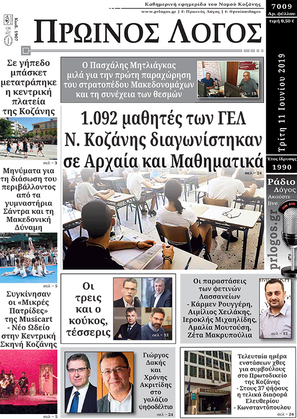Πρωτοσέλιδο 11-6-2019