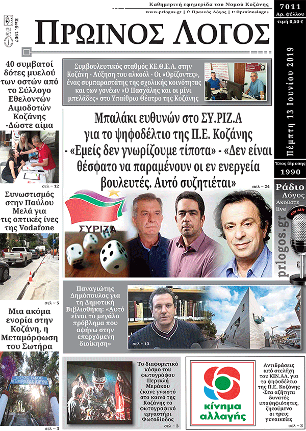 Πρωτοσέλιδο 13-6-2019