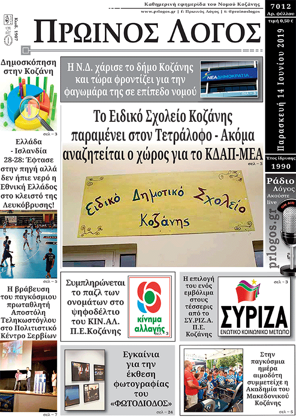 Πρωτοσέλιδο 14-6-2019