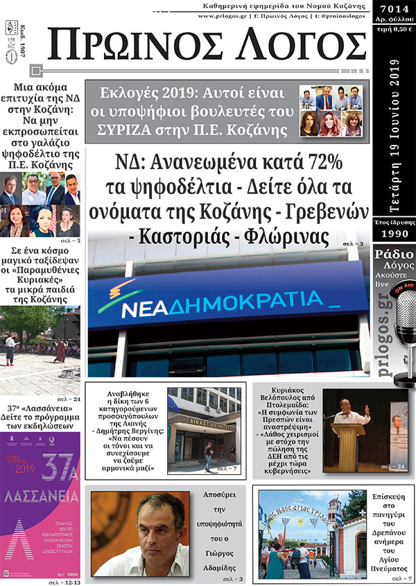 Πρωτοσέλιδο 19-6-2019
