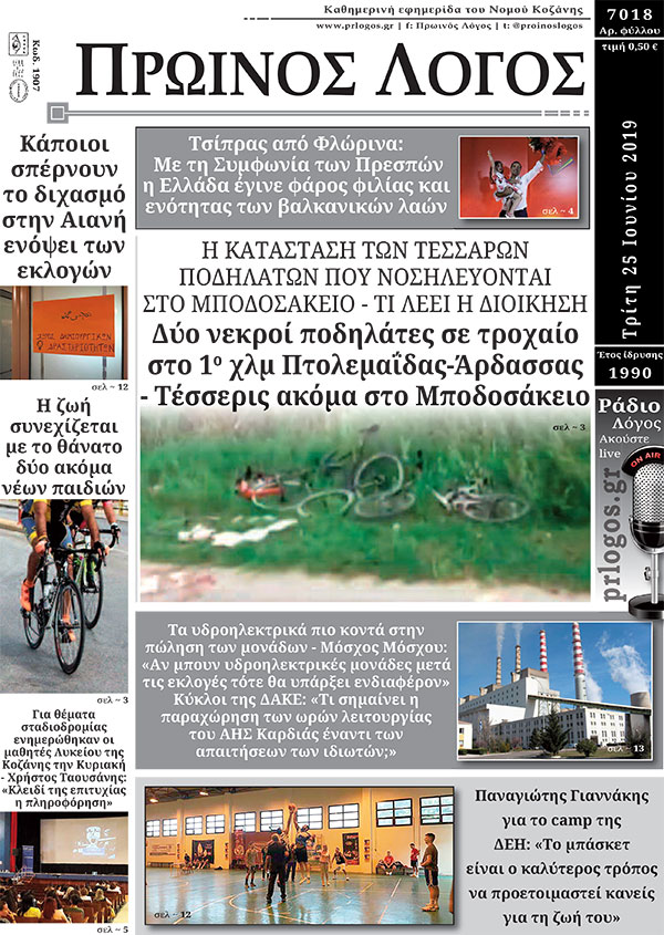 Πρωτοσέλιδο 25-6-2019