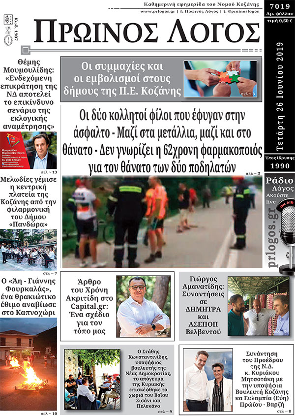 Πρωτοσέλιδο 26-6-2019