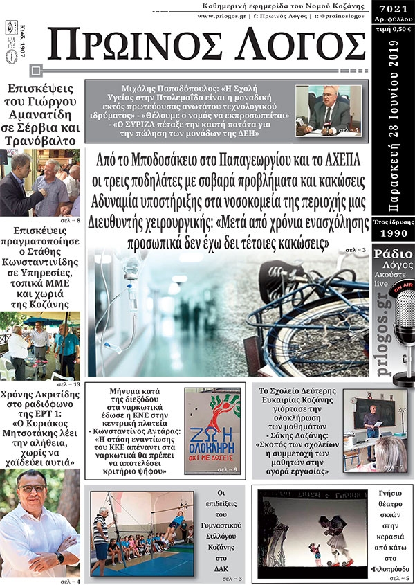 Πρωτοσέλιδο 28-6-2019