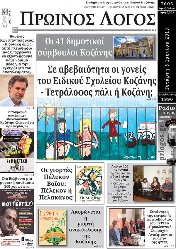 Πρωτοσέλιδο 5-6-2019