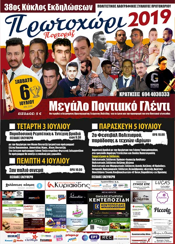 Πρωτοχώρι 2019: Μεγάλο ποντιακό γλέντι