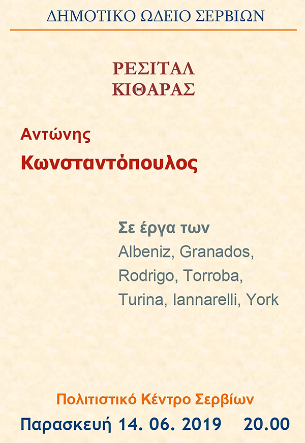 Ρεσιτάλ Κιθάρας με τον Αντώνη Κωνσταντόπουλο την Παρασκευή 14 Ιουνίου στο Πολιτιστικό κέντρο Σερβίων