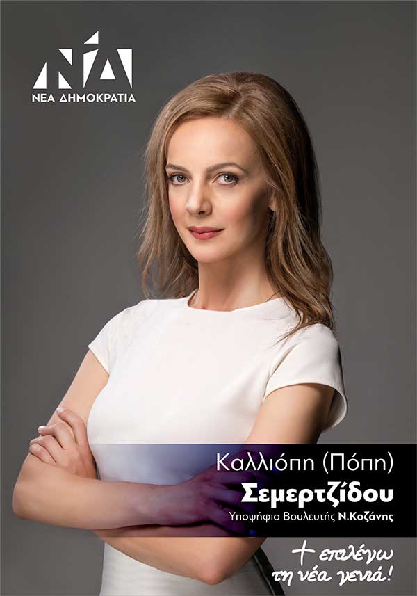 Ευχαριστήριο της  Καλλιόπης Σεμερτζίδου για τις εθνικές εκλογές της 7ης Ιουλίου