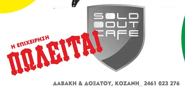 Πωλείται το SoldOut Cafe μετά από 10 χρόνια λειτουργίας