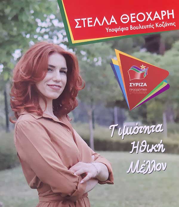 Πρόγραμμα επισκέψεων υπ. Βουλευτή ΣΥΡΙΖΑ-ΠΡΟΟΕΔΕΥΤΙΚΗ ΣΥΜΜΑΧΙΑ Στέλλας Θεοχάρη