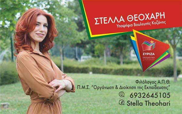 Δήλωση υποψηφιότητας της Στέλλας Θεοχάρη, υποψήφιας βουλευτή του ΣΥΡΙΖΑ