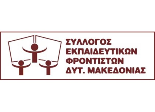 Πρόταση του Συλλόγου Εκπαιδευτικών Φροντιστών Δυτικής Μακεδονίας για συμμετοχή στο αυριανό συλλαλητήριο και παύση μαθημάτων