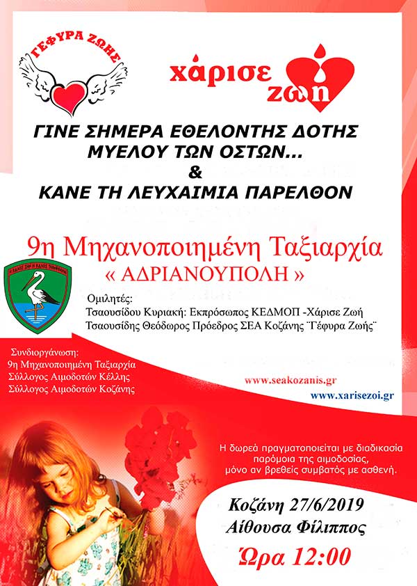 Ενημέρωση για τη Δωρεά Μυελού των Οστών στο προσωπικό της 9ης Μηχανοποιημένης Ταξιαρχίας στην Κοζάνη