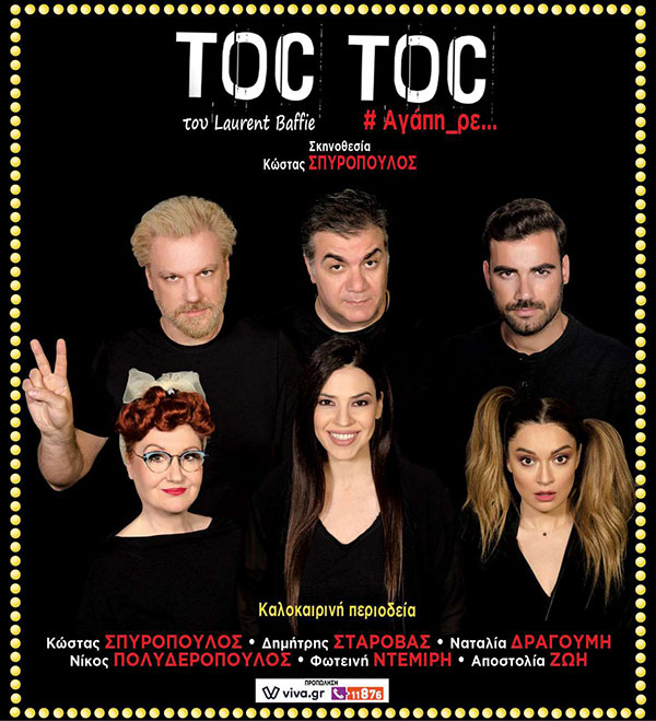 Λόγω άστατων καιρικών φαινομένων, η σημερινή παράσταση TOC TOC θα πραγματοποιηθεί στην Αίθουσα τέχνης Κοζάνης την ίδια προγραμματισμένη ώρα