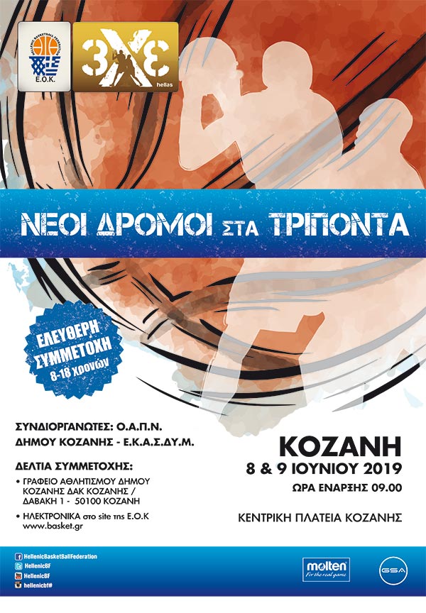 Δέκα γήπεδα μπάσκετ θα στηθούν το σαββατοκύριακο  στην κεντρική πλατεία της Κοζάνης –Πολλές εκπλήξεις και δώρα για τα παιδιά