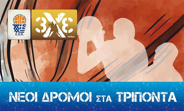 Τουρνουά μπάσκετ 3Χ3 για αγόρια και κορίτσια 8 έως 18 ετών, διοργανώνει η Ελληνική Ομοσπονδία Καλαθοσφαίρισης (Ε.Ο.Κ.) και η Ε.ΚΑ.ΣΥ.Δ.Μ