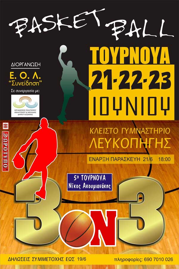 Τουρνουά μπάσκετ από τις 21 έως τις 23 Ιουνίου στην Λευκοπηγή