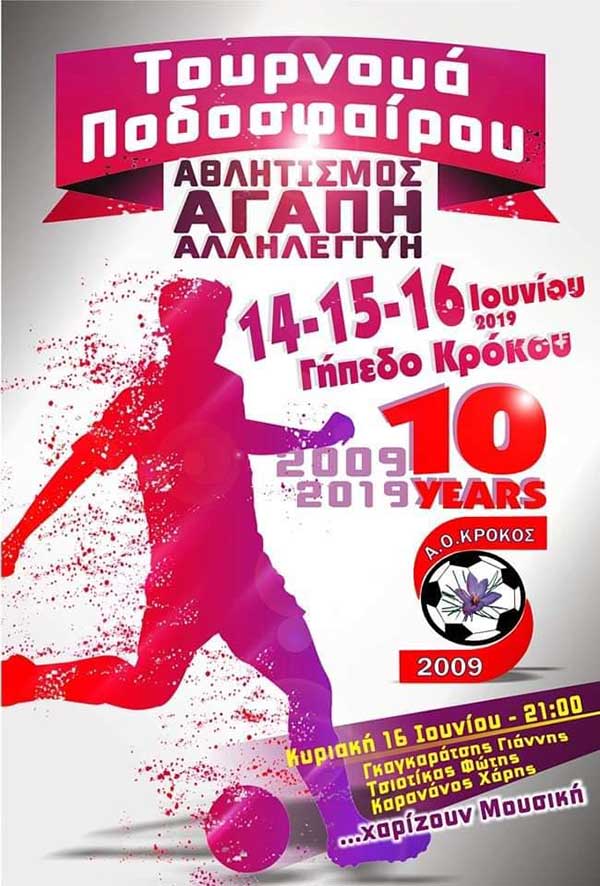 Τουρνουά ποδοσφαίρου από 14 έως 16 Ιουνίου στον Κρόκο