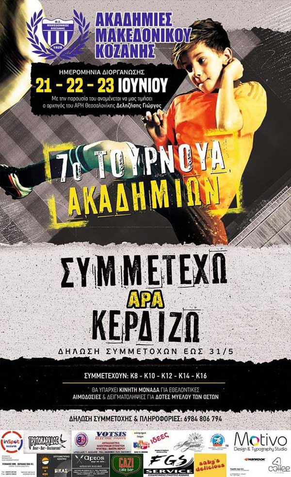 7ο τουρνουά ακαδημιών  Μακεδονικού Κοζάνης  “Συμμετέχω άρα κερδίζω”