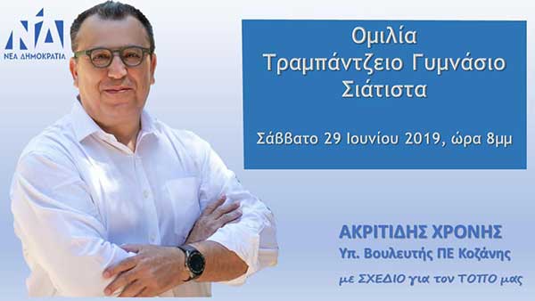 Ομιλία Χρόνη Ακριτίδη στη Σιάτιστα σήμερα Σάββατο 29 Ιουνίου 2019 στις 8μμ