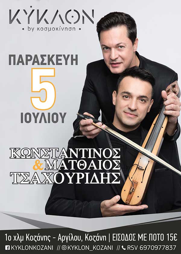Το prologs.gr προσφέρει σε έναν/μία τυχερό/ή μία διπλή πρόσκληση για τα δύο αδέρφια τον Κωνσταντίνο και τον Ματθαίο Τσαχουρίδη που θα είναι μαζί στο ΚΥΚλΟΝ