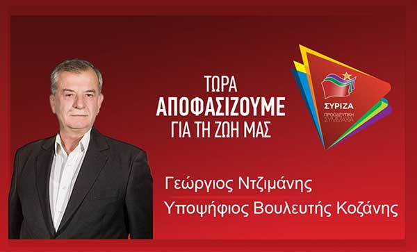 Μήνυμα Γιώργου Ντζιμάνη για την υποψηφιότητά του με το Σύριζα Προοδευτική Συμμαχία