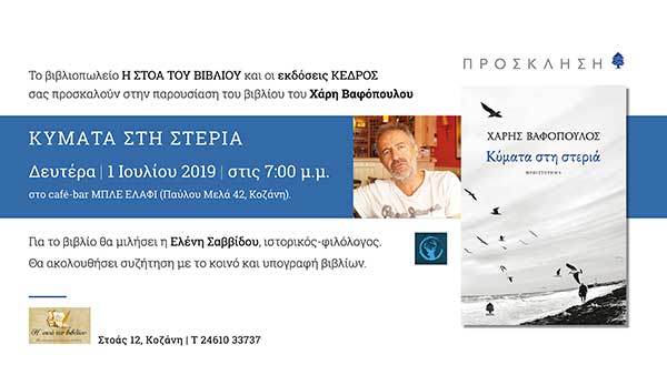 Παρουσίαση βιβλίου  του Χάρη Βαφόπουλου “Κύμματα στη στεριά” την Δευτέρα 1 Ιουλίου στην Κοζάνη
