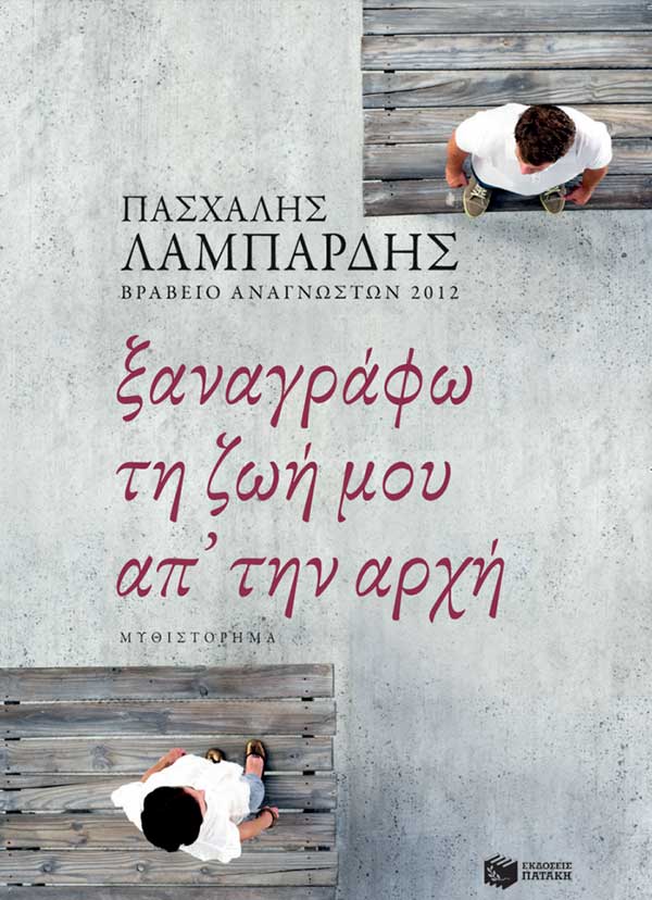 Παρουσίαση του βιβλίου “Ξαναγράφω τη ζωή μου απ΄την αρχή” του Πασχάλη Λαμπαρδή στο βιβλιοπωλείο Πάπυρος