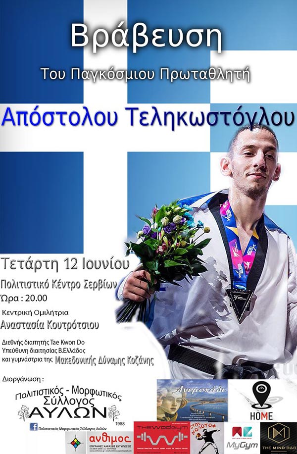 Βράβευση του Αποστόλη Τεληκωστόγλου από τον Πολιτιστικό Μορφωτικό Σύλλογο Αυλών, την Τετάρτη 12 Ιουνίου, στο Πολιτιστικό Κέντρο Σερβίων