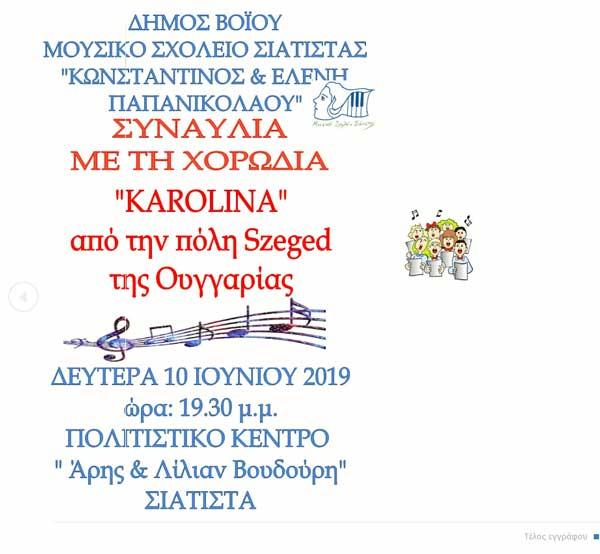 Η Χορωδία Karolina στο Πολιτιστικό Κέντρο «Βουδούρειο» της Σιάτιστας τη Δευτέρα 10 Ιουνίου