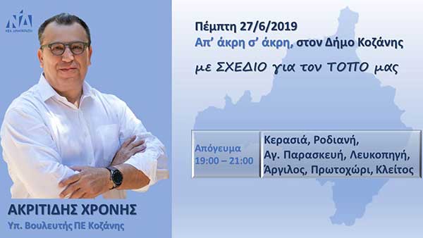 Πρόγραμμα επισκέψεων του Χρόνη Ακριτίδη στον Δήμο Κοζάνης την Πέμπτη 27 Ιουνίου