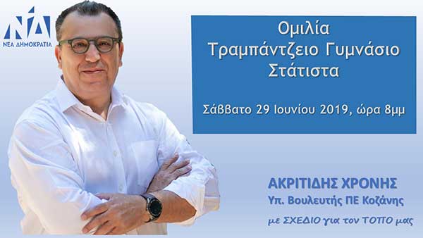 Ομιλία Χρόνη Ακριτίδη στη Σιάτιστα αύριο Σάββατο 29 Ιουνίου 2019 στις 8μμ