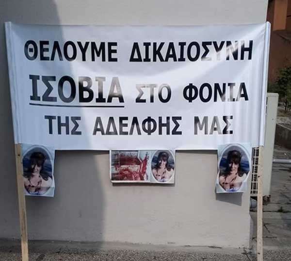 Την ενοχή του συζύγου της Χρυσούλας Βλάχου πρότεινε ο εισαγγελέας –«Θέλουμε δικαιοσύνη ισόβια στο φονιά της αδελφής μας» το πανό των συγγενών