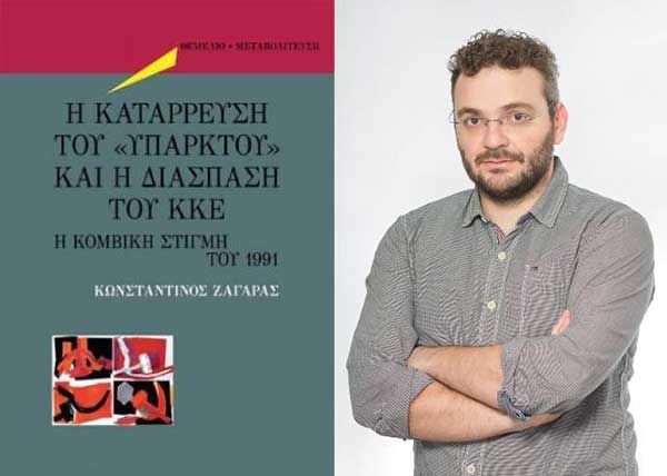 Παρουσίαση του Βιβλίου του Κ. Ζαγάρα στις 23 Ιουνίου στην Κοζάνη