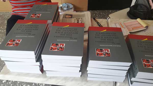 Το βιβλίο του Κωνσταντίνου Ζαγάρα “Η κατάρρευση του “υπαρκτού” και η διάσπαση του ΚΚΕ” παρουσίασε η Κοβεντάρειος Βιβλιοθήκη την Κυριακή