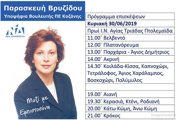 Το πρόγραμμα επισκέψεων της Παρασκευής Βρυζίδου για την Παρασκευή 30 Ιουνίου