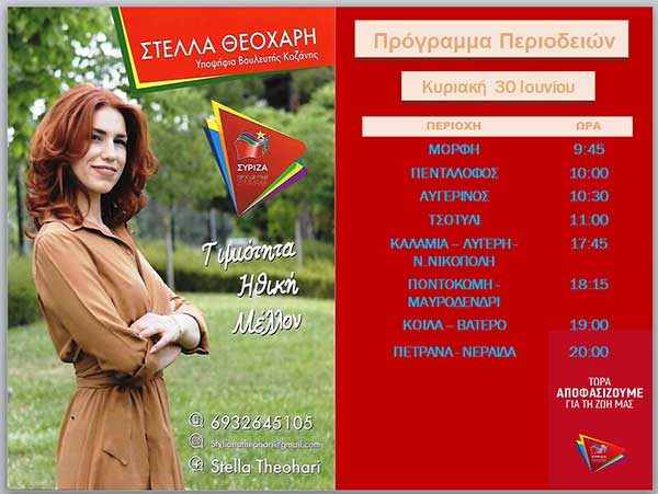 Το πρόγραμμα επισκέψεων της Στέλλας Θεοχάρη για την Κυριακή 30 Ιουνίου